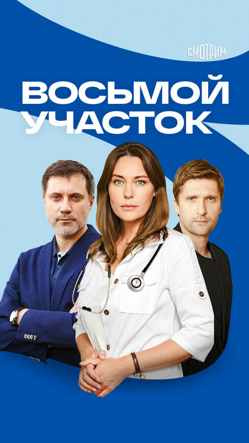 Восьмой участок постер - смотреть онлайн